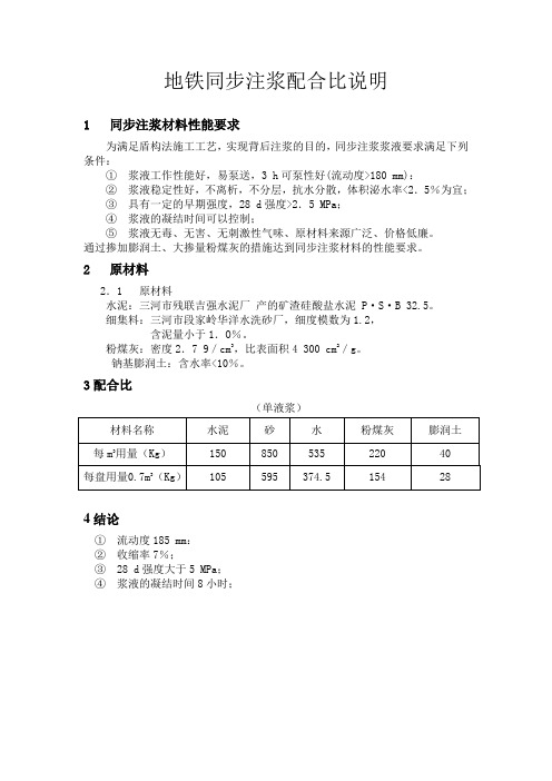 地铁同步注浆配合比说明