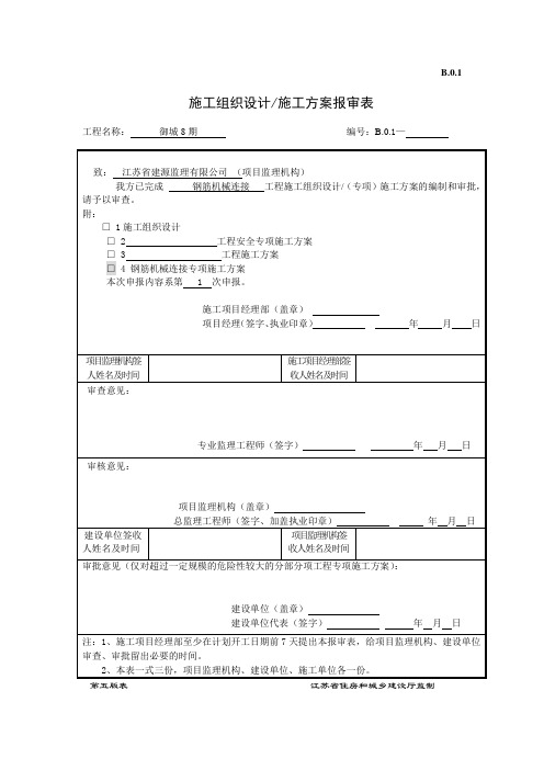 御城钢筋直螺纹连接施工方案