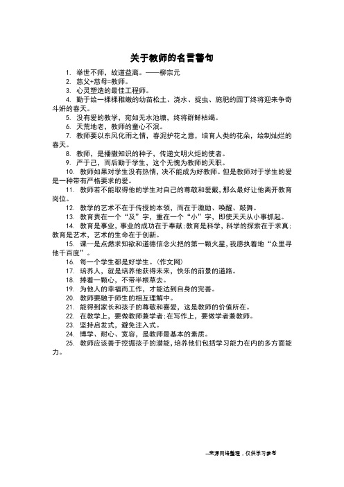 关于教师的名言警句_
