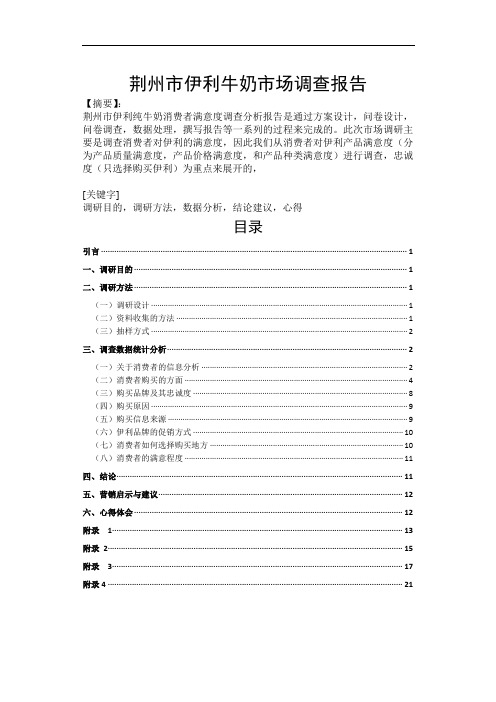 关于XX市伊利纯牛奶消费者满意度调查分析报告