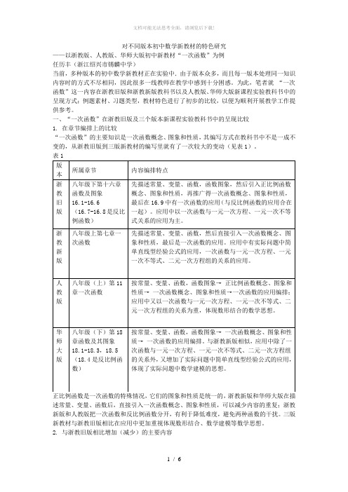 对不同版本初中数学新教材的特色研究