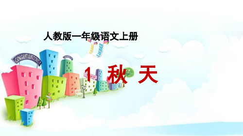 新版一年级上册  课文(一)1. 秋天 人教部编  (共29张PPT)