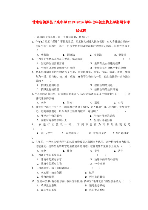 甘肃省镇原县平泉中学2013-2014学年七年级上学期生物期末考试试题 (word版含答案)