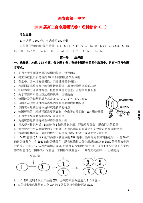 陕西省西安一中高三理综下学期自主命题(二)