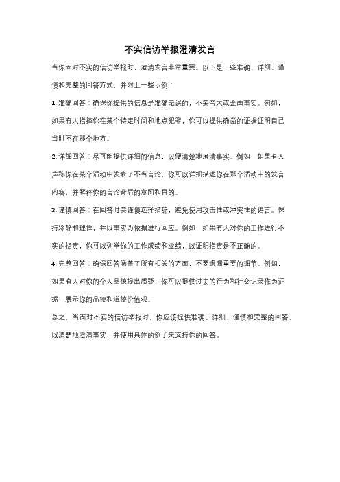 不实信访举报澄清发言