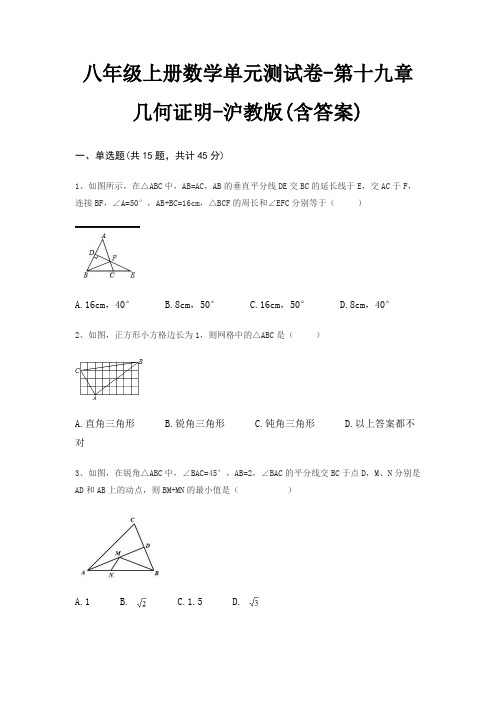 八年级上册数学单元测试卷-第十九章 几何证明-沪教版(含答案)