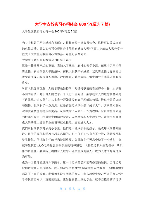 大学生支教实习心得体会600字(精选7篇)