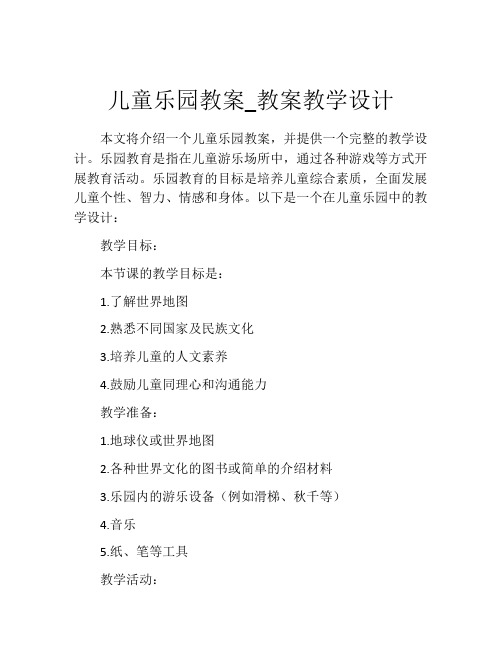 儿童乐园教案_教案教学设计