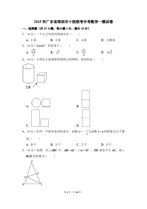 2015年广东省深圳市十校联考中考一模数学试卷(解析版)