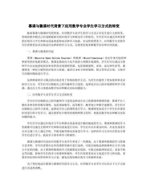 慕课与微课时代背景下应用数学专业学生学习方式的转变