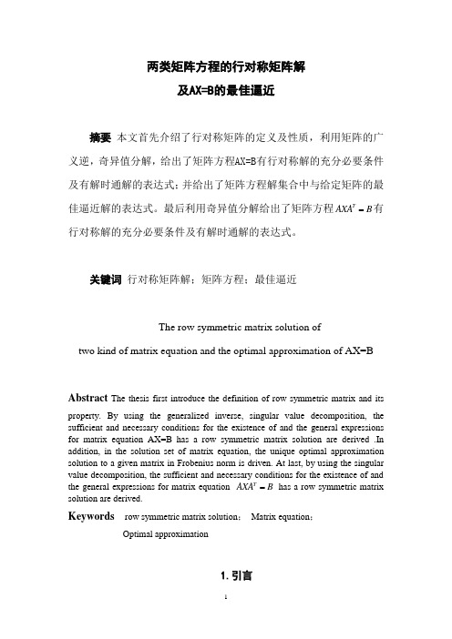 矩阵方程AX=B的行对称矩阵解(数学本科论文).doc