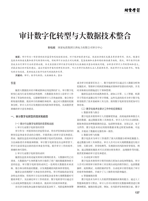 审计数字化转型与大数据技术整合