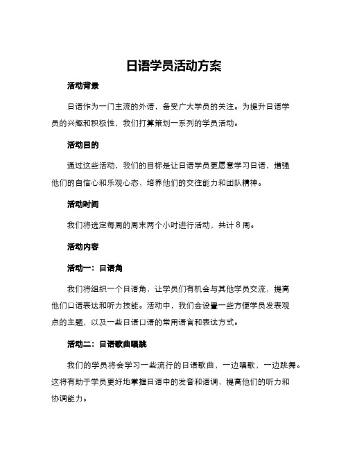 日语学员活动方案