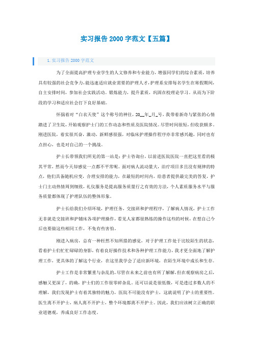 实习报告2000字范文【五篇】