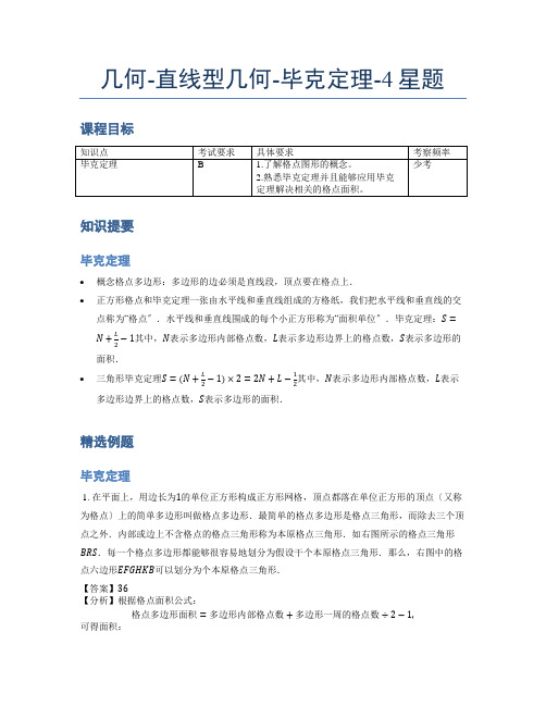 小学奥数题库《几何》-直线型-毕克定理-4星题(含解析)