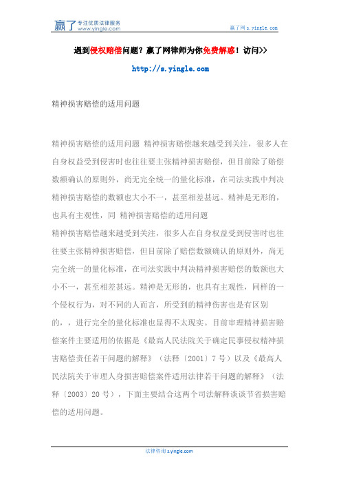 精神损害赔偿的适用问题