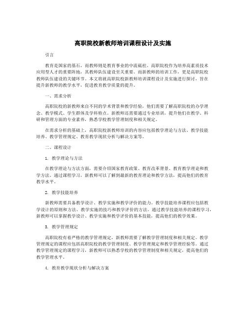 高职院校新教师培训课程设计及实施