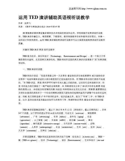 运用TED演讲辅助英语视听说教学