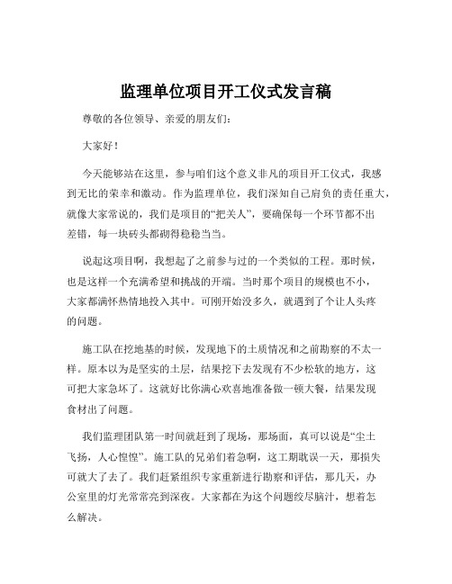 监理单位项目开工仪式发言稿