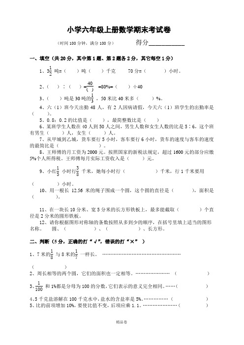 (期末冲刺)最新人教版小学六年级上册数学期末考试卷及答案