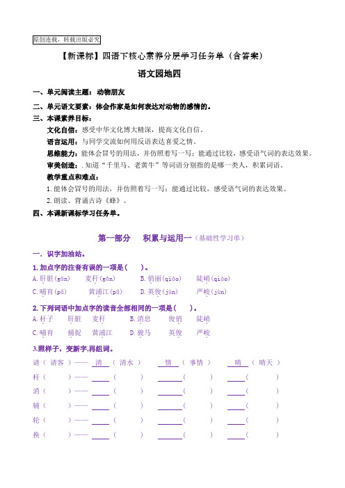 《语文园地四》核心素养学习任务单-四年级语文下册(部编版)