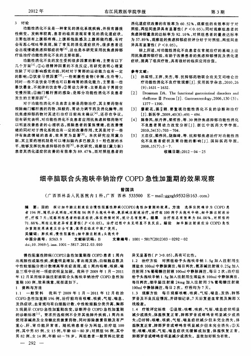 细辛脑联合头孢呋辛钠治疗COPD急性加重期的效果观察