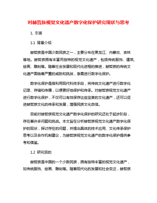 对赫哲族视觉文化遗产数字化保护研究现状与思考