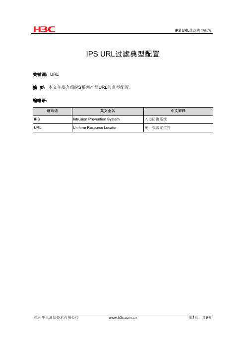 04-IPS+URL过滤典型配置