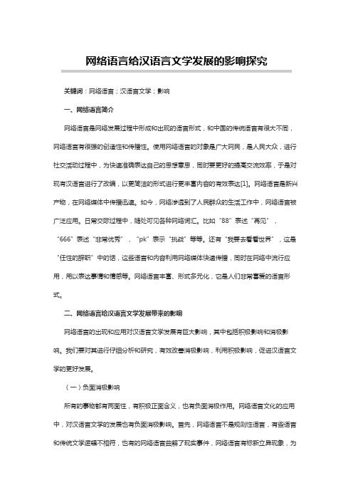 汉语言文学论文：网络语言给汉语言文学发展的影响探究