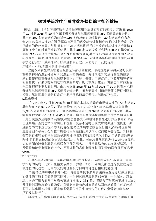 探讨手法治疗产后骨盆环损伤综合征的效果