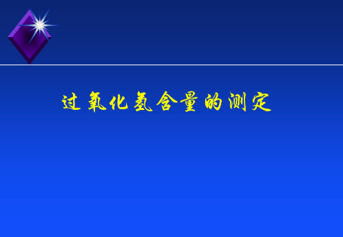 过氧化氢的测定