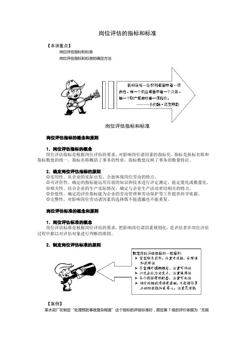 【如何编撰岗位说明书】岗位评估的指标和标准