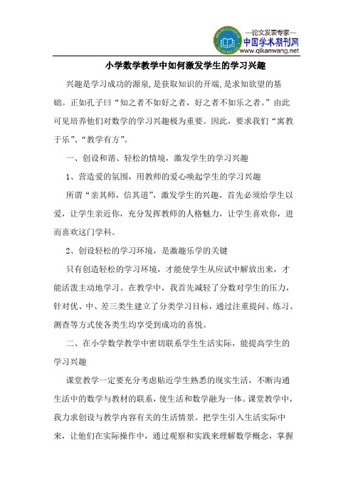 小学数学教学中如何激发学生的学习兴趣