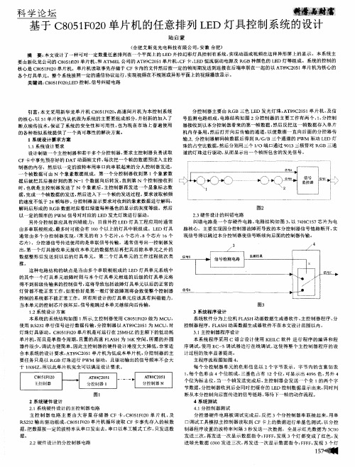 基于C8051F020单片机的任意排列LED灯具控制系统的设计