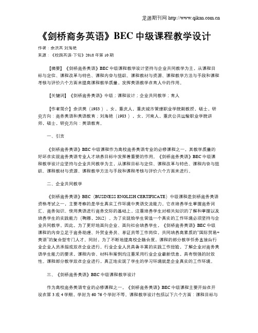 《剑桥商务英语》BEC中级课程教学设计