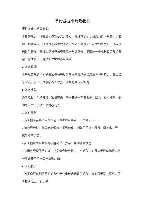 手指游戏小蚂蚁教案