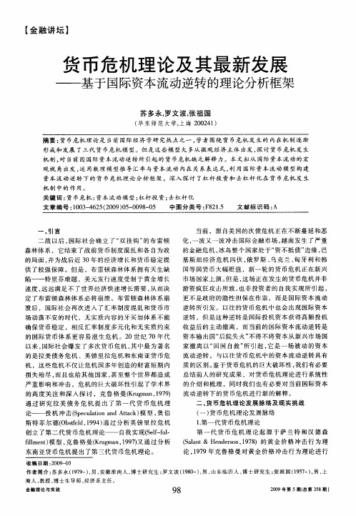 货币危机理论及其最新发展——基于国际资本流动逆转的理论分析框架