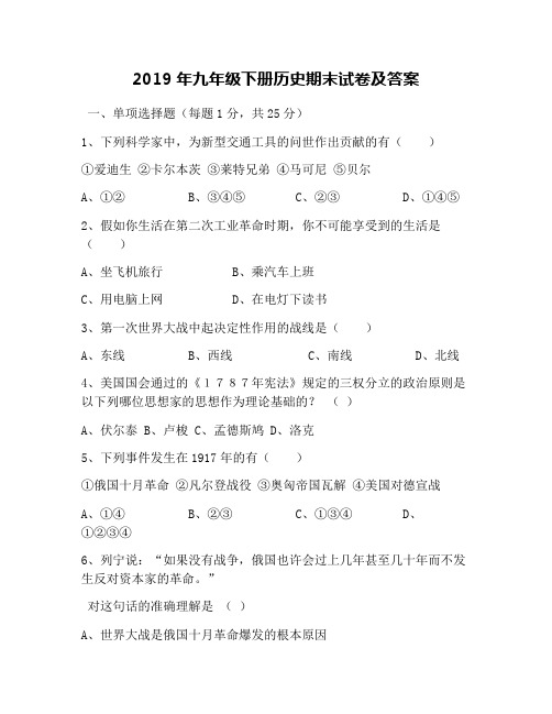 2019年九年级下册历史期末试卷及答案(1)