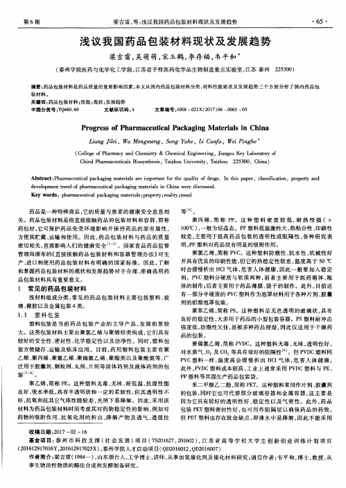 浅议我国药品包装材料现状及发展趋势