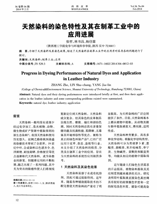 天然染料的染色特性及其在制革工业中的应用进展