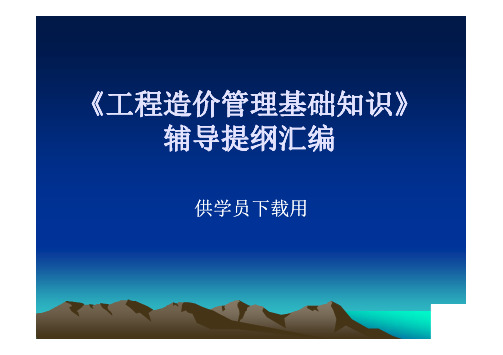 09年土建工程造价基础知识讲义