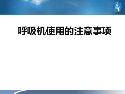 呼吸机使用的注意事项PPT课件