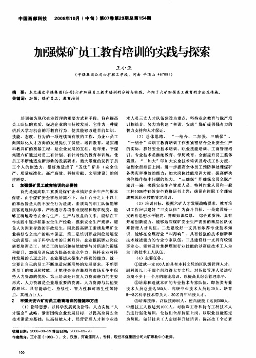 加强煤矿员工教育培训的实践与探索