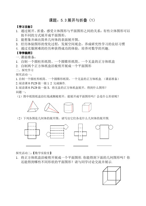 【2021年】【教材】5.3 展开与折叠 导学案 - 陈煜