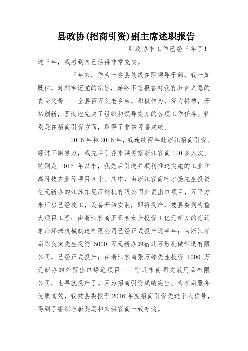 县政协(招商引资)副主席述职报告