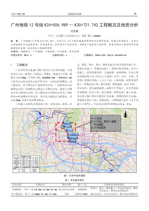 广州地铁12号线K24+506.989~K30+721.742工程概况及地质分析