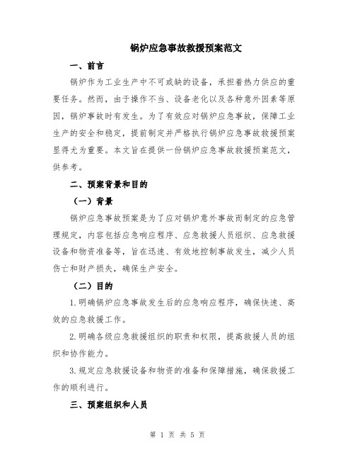 锅炉应急事故救援预案范文