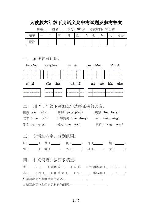 人教版六年级下册语文期中考试题及参考答案