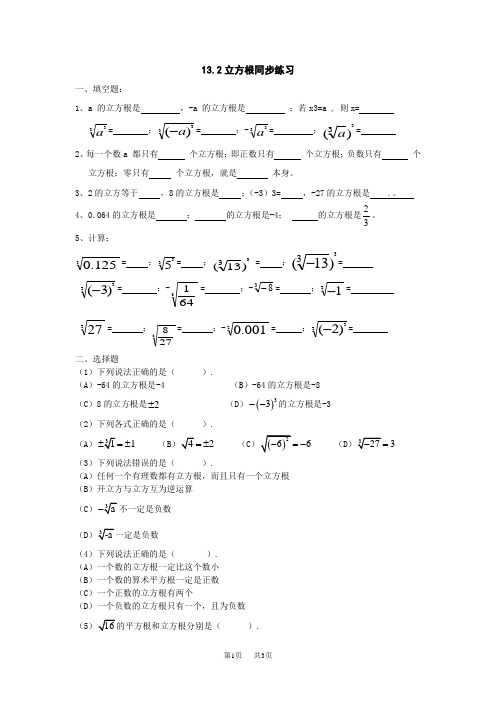 13.2立方根同步练习(人教版数学八年级上册)