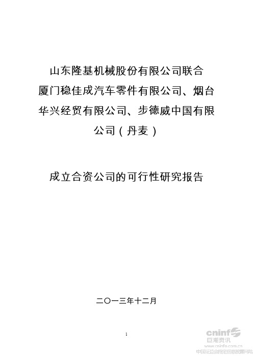 成立制动钳合资公司的可行性报告